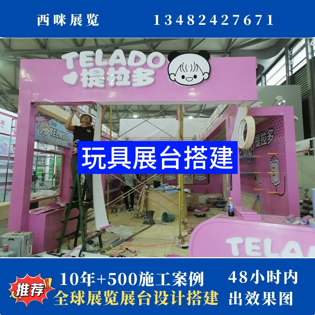 上海玩具展展会展台设计搭建案例